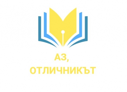 Образователен център Аз, отличникът